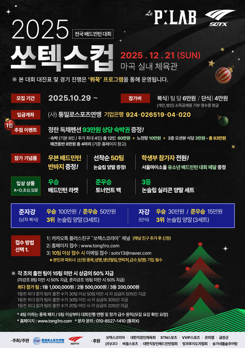 2025 쏘텍스컵 전국 배드민턴대회